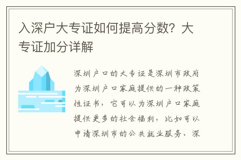 入深戶大專證如何提高分數？大專證加分詳解