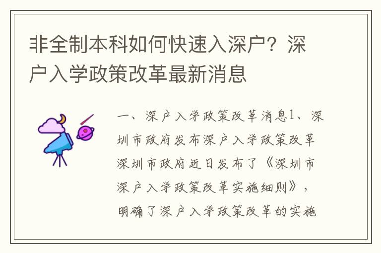 非全制本科如何快速入深戶？深戶入學政策改革最新消息