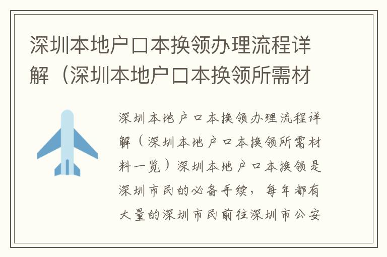 深圳本地戶口本換領辦理流程詳解（深圳本地戶口本換領所需材料一覽）