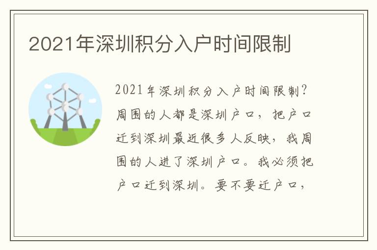 2021年深圳積分入戶時間限制