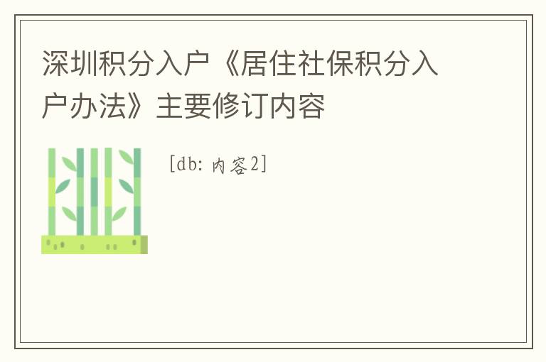 深圳積分入戶《居住社保積分入戶辦法》主要修訂內容