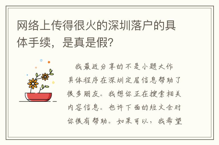 網絡上傳得很火的深圳落戶的具體手續，是真是假？