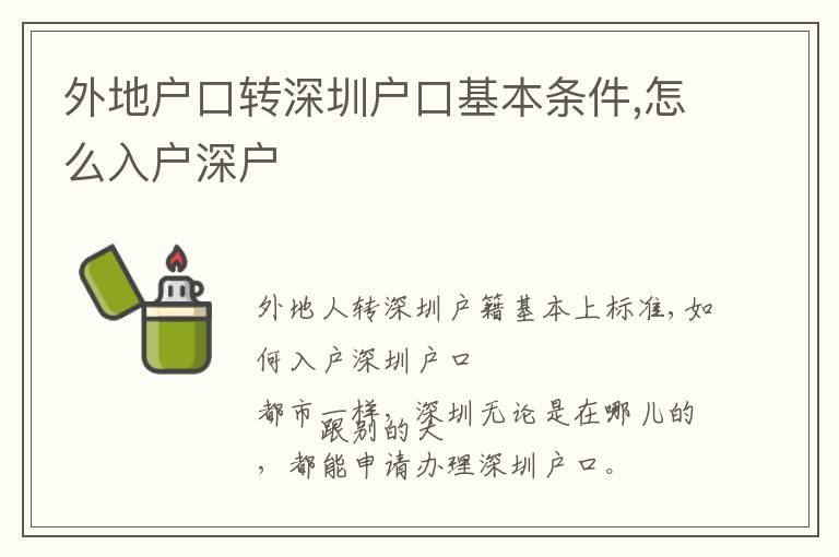 外地戶口轉深圳戶口基本條件,怎么入戶深戶