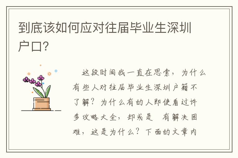 到底該如何應對往屆畢業生深圳戶口？