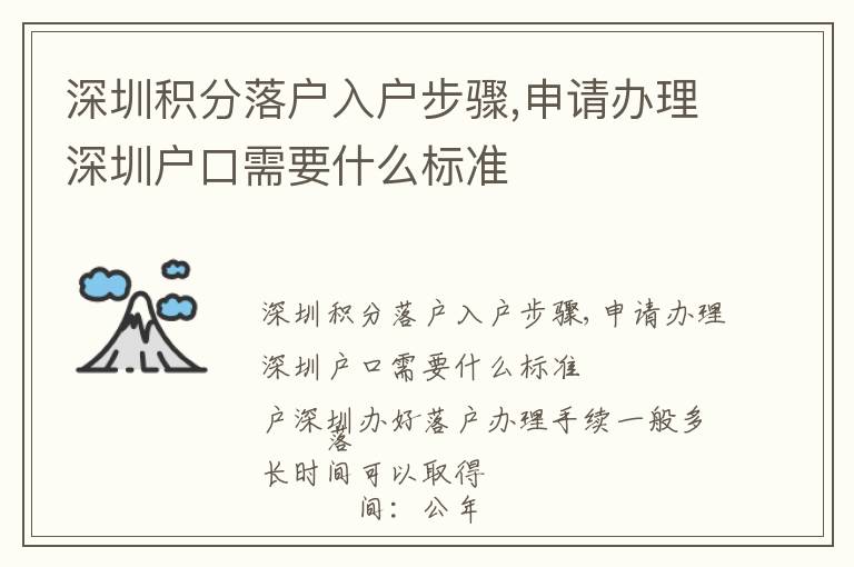 深圳積分落戶入戶步驟,申請辦理深圳戶口需要什么標準