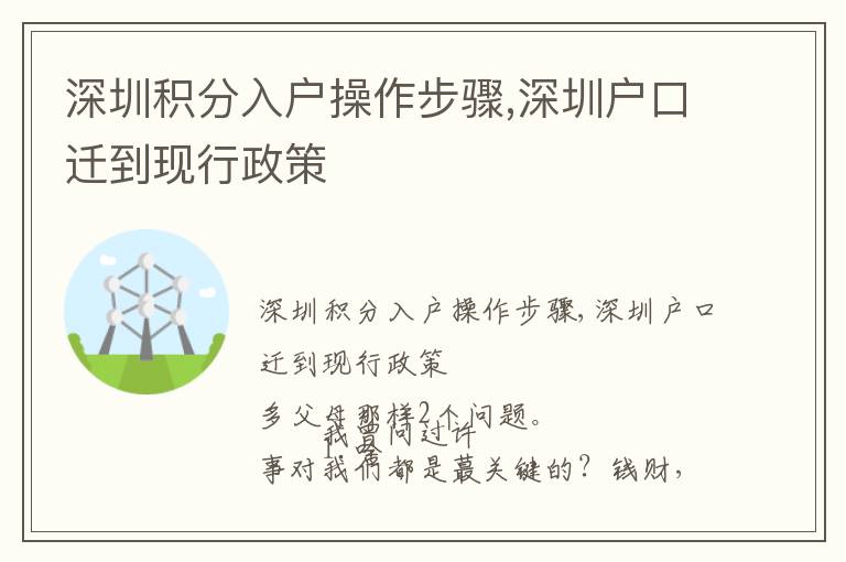 深圳積分入戶操作步驟,深圳戶口遷到現行政策