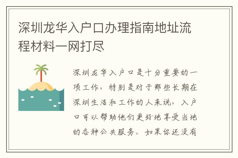 深圳龍華入戶口辦理指南地址流程材料一網打盡