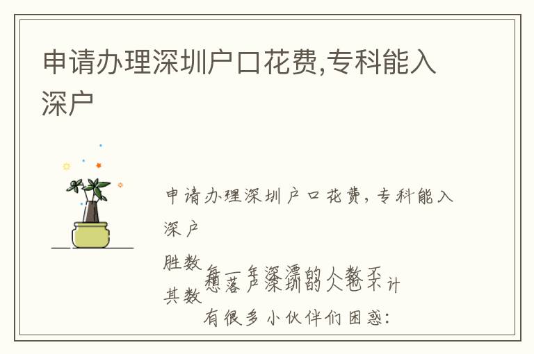 申請辦理深圳戶口花費,專科能入深戶