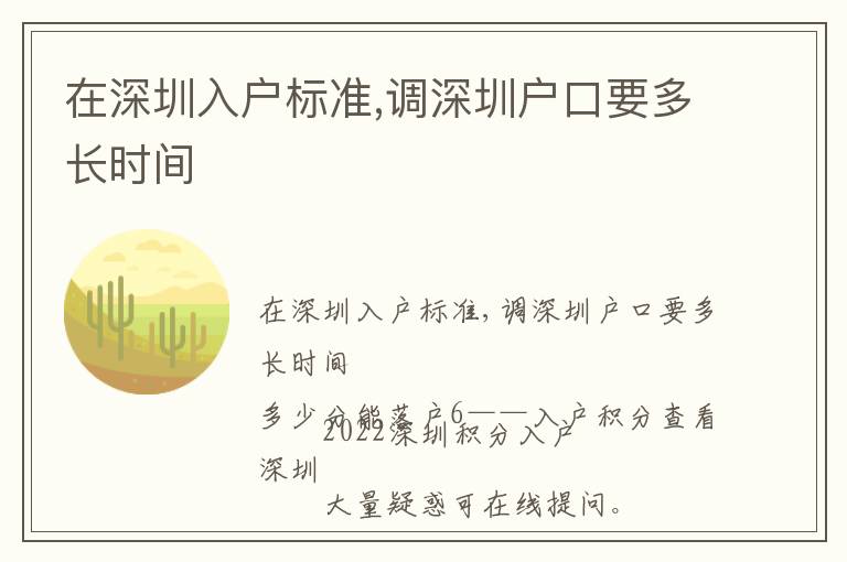 在深圳入戶標準,調深圳戶口要多長時間