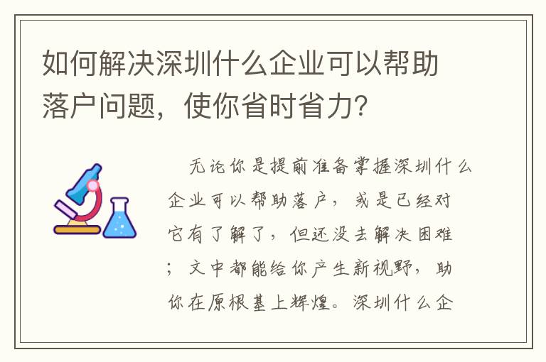 如何解決深圳什么企業可以幫助落戶問題，使你省時省力？