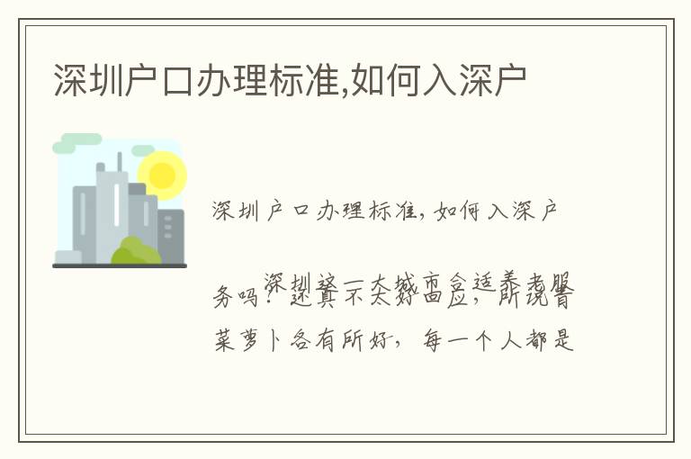 深圳戶口辦理標準,如何入深戶