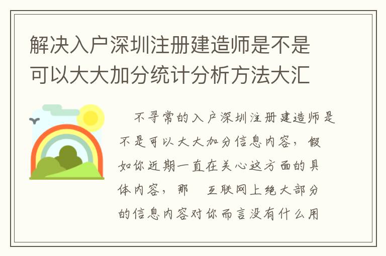 解決入戶深圳注冊建造師是不是可以大大加分統計分析方法大匯總