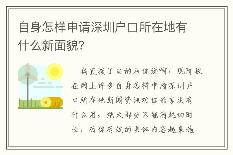 自身怎樣申請深圳戶口所在地有什么新面貌？