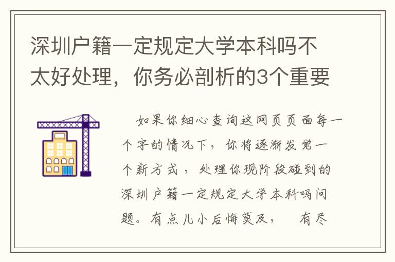 深圳戶籍一定規定大學本科嗎不太好處理，你務必剖析的3個重要環節！