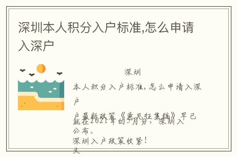 深圳本人積分入戶標準,怎么申請入深戶