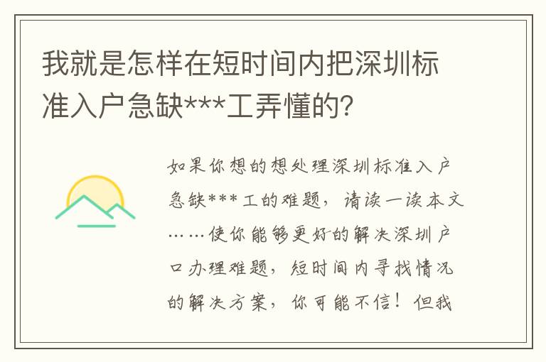 我就是怎樣在短時間內把深圳標準入戶急缺***工弄懂的？