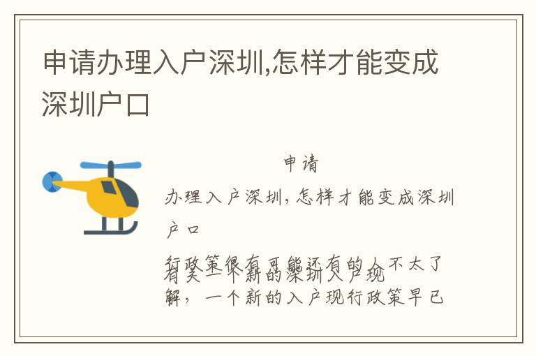 申請辦理入戶深圳,怎樣才能變成深圳戶口