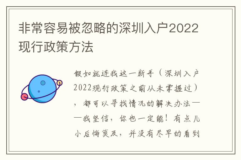 非常容易被忽略的深圳入戶2022現行政策方法