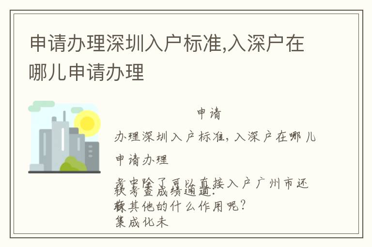 申請辦理深圳入戶標準,入深戶在哪兒申請辦理