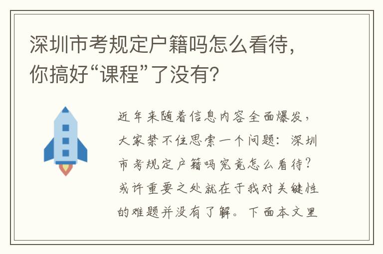 深圳市考規定戶籍嗎怎么看待，你搞好“課程”了沒有？