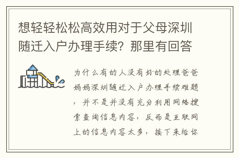 想輕輕松松高效用對于父母深圳隨遷入戶辦理手續？那里有回答