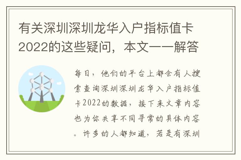 有關深圳深圳龍華入戶指標值卡2022的這些疑問，本文一一解答！