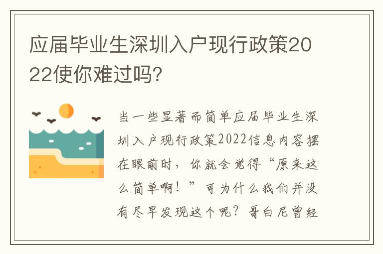 應屆畢業生深圳入戶現行政策2022使你難過嗎？