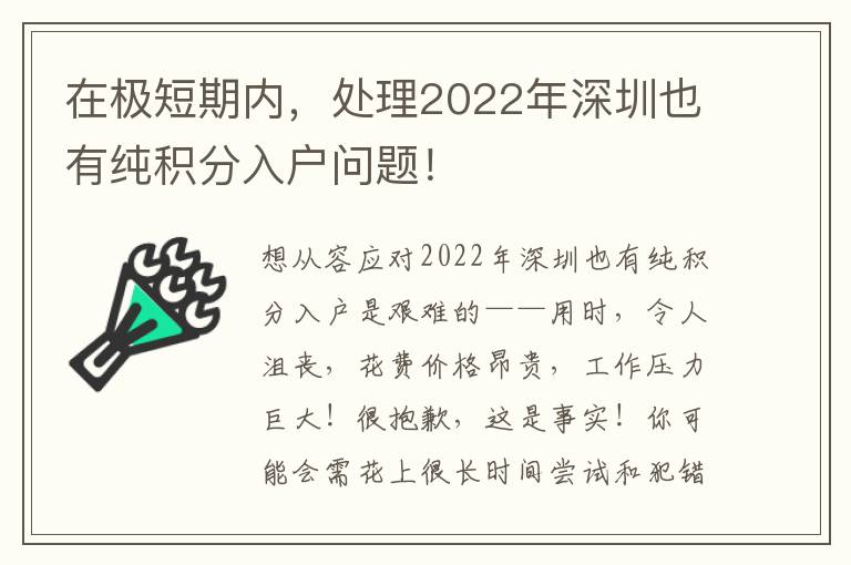 在極短期內，處理2022年深圳也有純積分入戶問題！