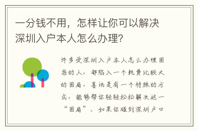 一分錢不用，怎樣讓你可以解決深圳入戶本人怎么辦理？