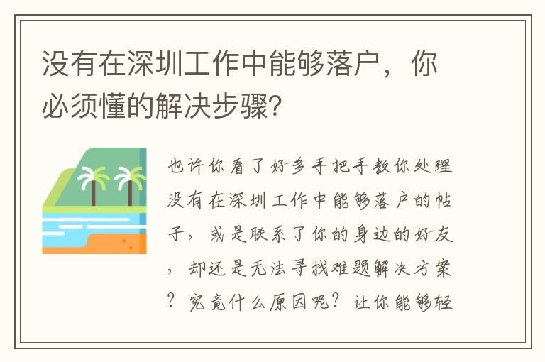 沒有在深圳工作中能夠落戶，你必須懂的解決步驟？