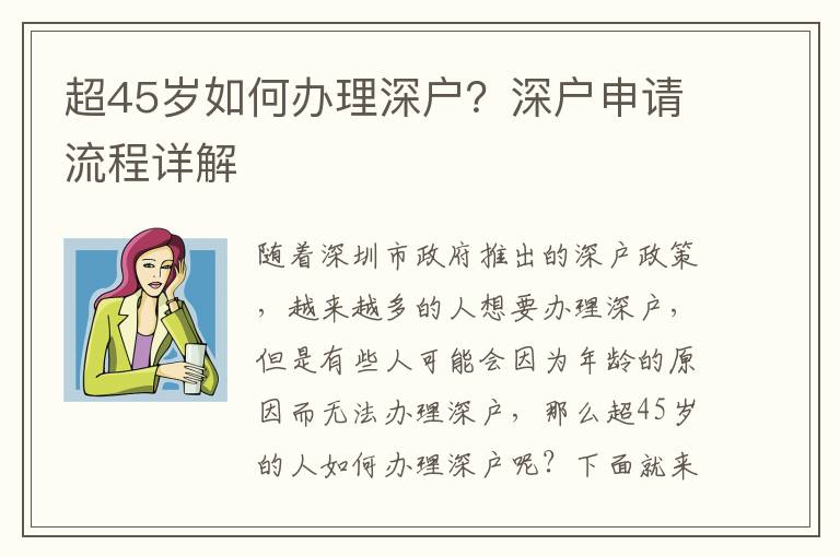 超45歲如何辦理深戶？深戶申請流程詳解