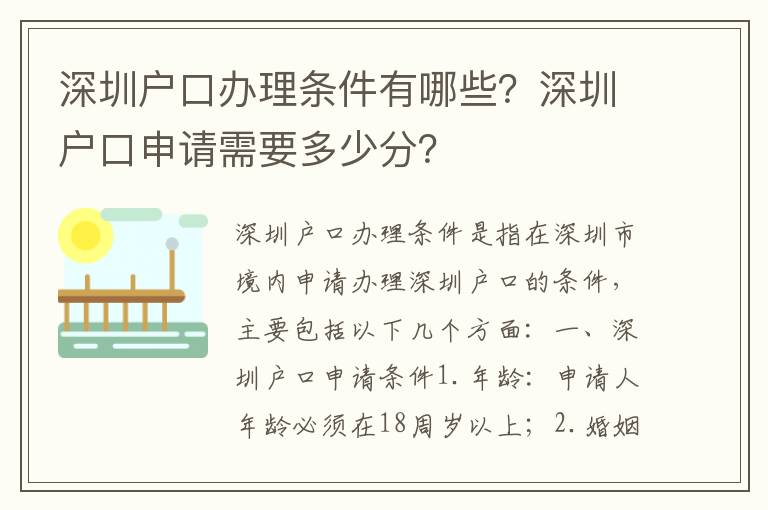 深圳戶口辦理條件有哪些？深圳戶口申請需要多少分？