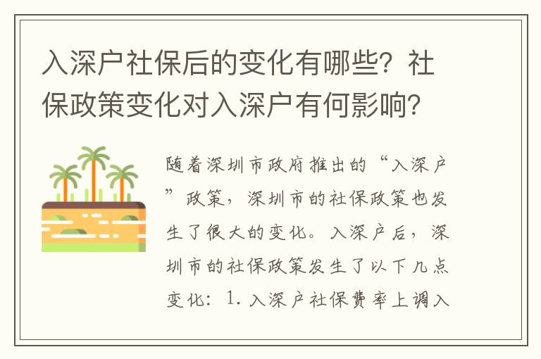 入深戶社保后的變化有哪些？社保政策變化對入深戶有何影響？