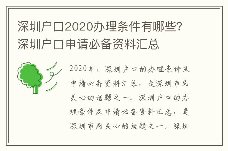 深圳戶口2020辦理條件有哪些？深圳戶口申請必備資料匯總