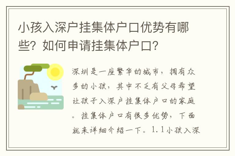 小孩入深戶掛集體戶口優勢有哪些？如何申請掛集體戶口？