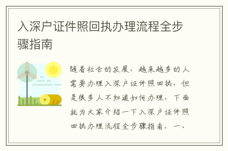 入深戶證件照回執辦理流程全步驟指南