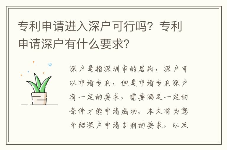 專利申請進入深戶可行嗎？專利申請深戶有什么要求？