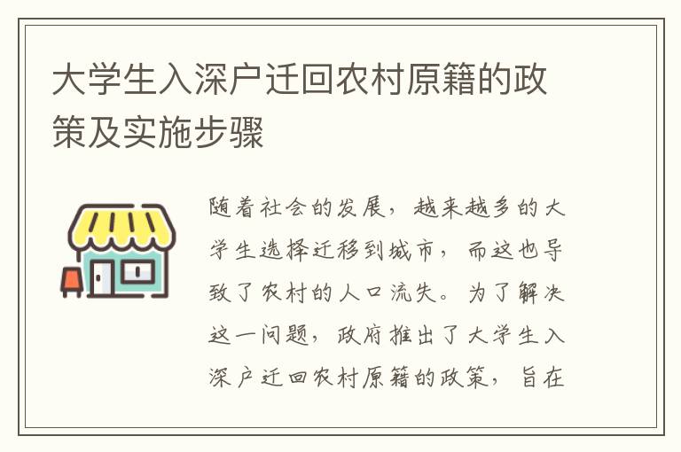 大學生入深戶遷回農村原籍的政策及實施步驟