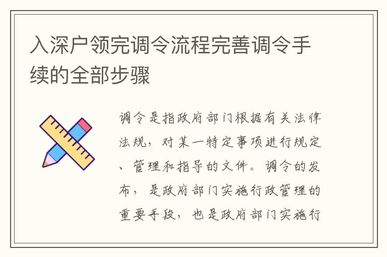 入深戶領完調令流程完善調令手續的全部步驟