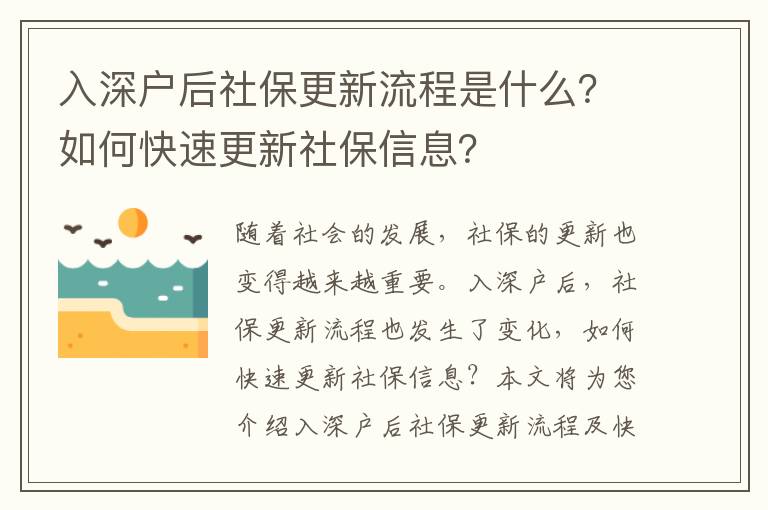 入深戶后社保更新流程是什么？如何快速更新社保信息？