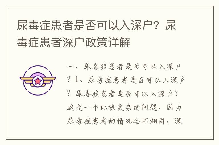 尿毒癥患者是否可以入深戶？尿毒癥患者深戶政策詳解