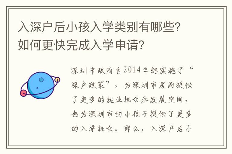 入深戶后小孩入學類別有哪些？如何更快完成入學申請？