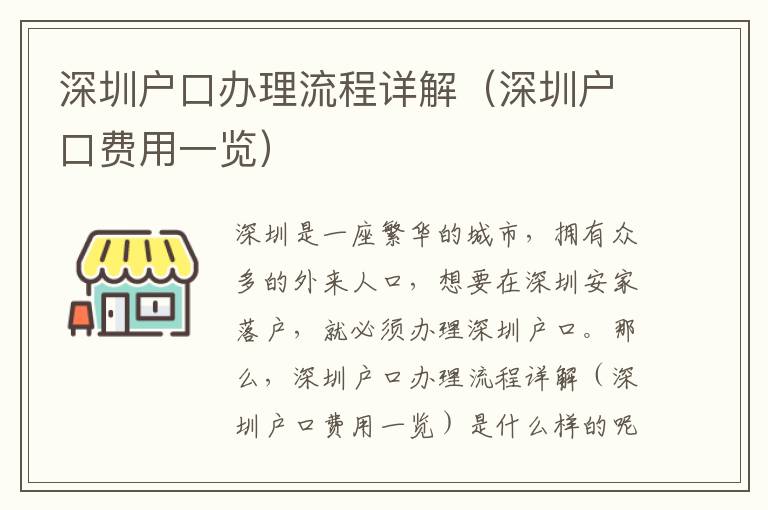 深圳戶口辦理流程詳解（深圳戶口費用一覽）