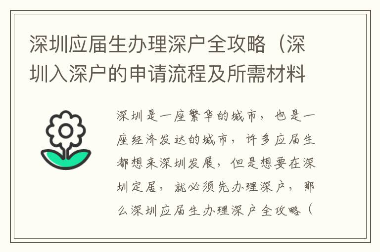 深圳應屆生辦理深戶全攻略（深圳入深戶的申請流程及所需材料）