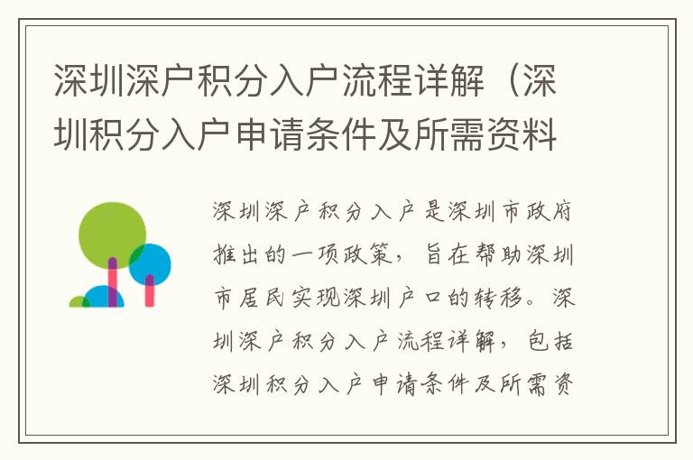 深圳深戶積分入戶流程詳解（深圳積分入戶申請條件及所需資料）