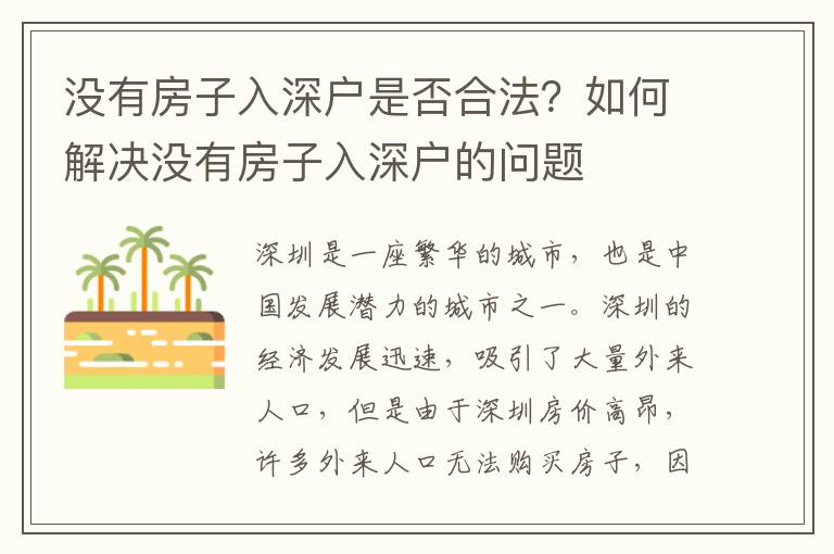 沒有房子入深戶是否合法？如何解決沒有房子入深戶的問題