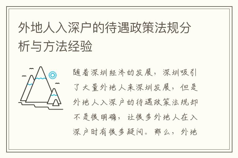 外地人入深戶的待遇政策法規分析與方法經驗