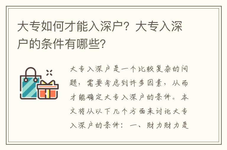 大專如何才能入深戶？大專入深戶的條件有哪些？