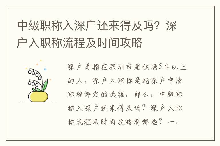 中級職稱入深戶還來得及嗎？深戶入職稱流程及時間攻略