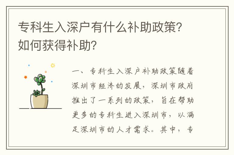 專科生入深戶有什么補助政策？如何獲得補助？